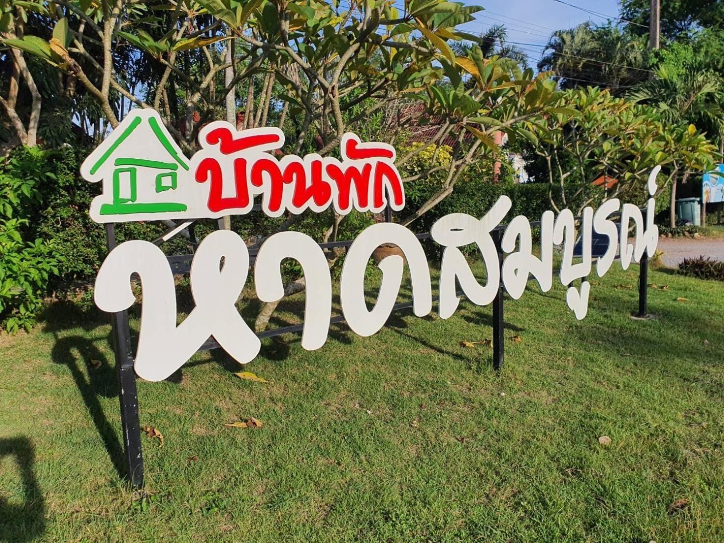Haad Somboon House Otel Bang Saphan Dış mekan fotoğraf